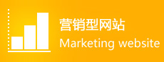 營銷型網(wǎng)站建設